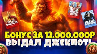 видео: ВЗЯЛ СУПЕР БОНУС ЗА 12.000.000 Р И СОРВАЛ ДЖЕКПОТ ГОДА! \ шок \ занос \ битва слотов \ заносы недели картинка: ВЗЯЛ СУПЕР БОНУС ЗА 12.000.000 Р И СОРВАЛ ДЖЕКПОТ ГОДА! \ шок \ занос \ битва слотов \ заносы недели