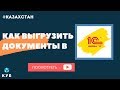 Выгрузка всех документов из КУБ-24 в 1С. Казахстан