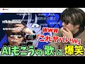 【第１弾】AIもこうの歌がヤバすぎて大爆笑するもこう先生　４連発【2023/4/23】