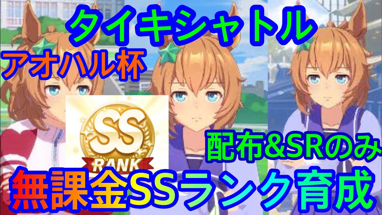 ウマ娘 タイキシャトル アオハル杯 無課金ssランク育成まであと32点 配布 Srのみ Youtube ウマ娘 タイキシャトル アオハル杯 無課金ssランク育成まであと32点 配布 Srのみ Youtube