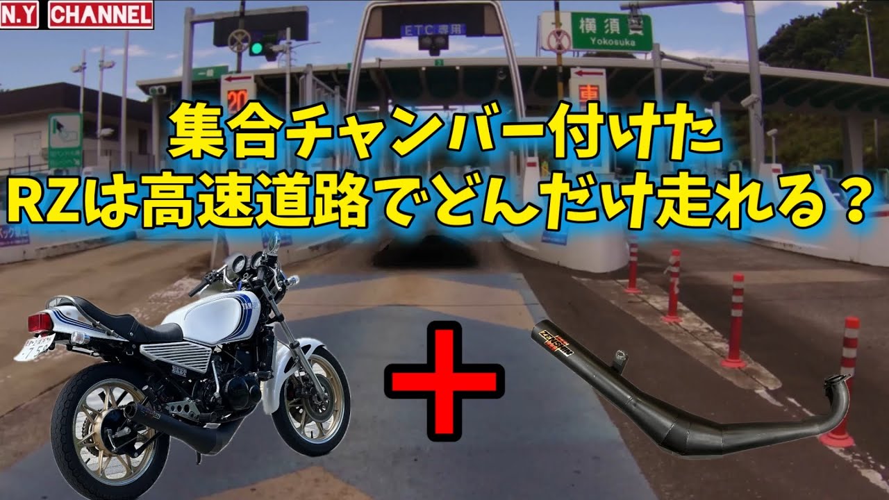 RZ250】2ストに邪道と言われるゼンシン集合チャンバー付けて高速道路