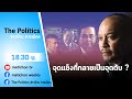 Live : รายการ The Politics ข่าวบ้านการเมือง 26 มกราคม 2565 #กลิ่นรัฐประหารโชยมาแต่ไกล