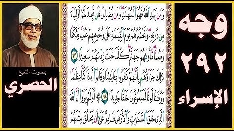 صفحة 292 - سورة الإسراء - بصوت الحصري - ومن يهد الله فهو المهتد ومن يضلل فلن تجد لهم أولياء من دونه