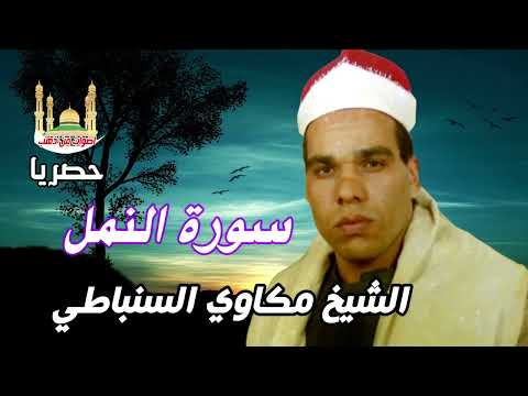 الشيخ مكاوى السنباطى سورة النمل كامله