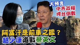 台灣是下一個阿富汗？趙少康戰蔡英文 拜登表態了！武統台灣將付出代價？中共政權垮台倒數｜每周精選
