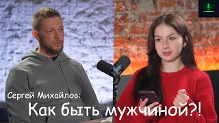 Сергей Михайлов: как быть мужчиной в современном обществе?