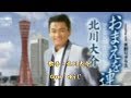 おまえを連れて/北川大介/Cover/ゆうじ/2009年 5月