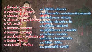 ทำนองไทยเดิม ลูกกรุงชายหญิง