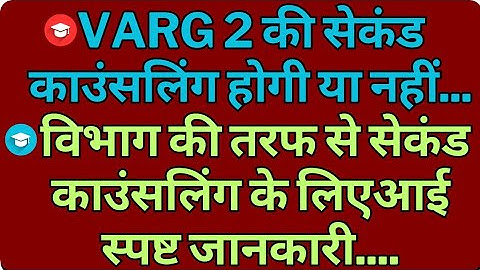 Varg 2 की सेकंड काउंसलिंग होगी या नहीं विभाग की तरफ से सेकंड काउंसलिंग के लिएआई स्पष्ट जानकारी