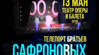 13 мая Оперный театр супер шоу братьев Сафроновых ТЕЛЕПОРТ