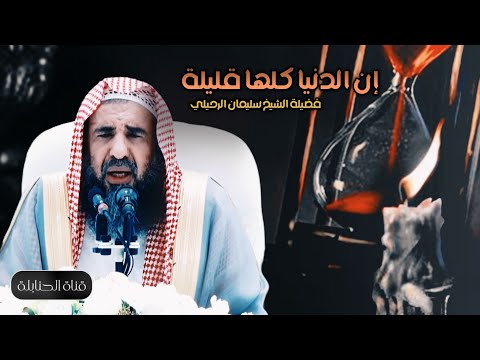 إن الدنيا كلها قليل الشيخ سليمان الرحيلي