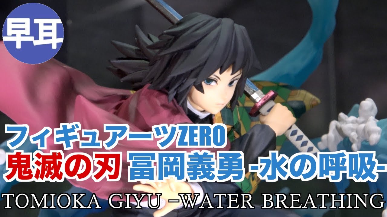 フィギュアーツzero 鬼滅の刃 冨岡義勇 水の呼吸 Figuarts Zero Tomioka Giyu Water Breathing Youtube