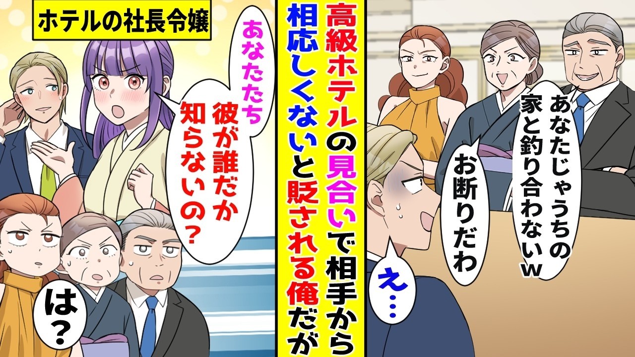 【漫画】紹介されたお見合いで相手から相応しくないとけなされた俺→するとホテルの社長令嬢が現れて…【胸キュン漫画ナナクマ】【恋愛マンガ】【スカッと】