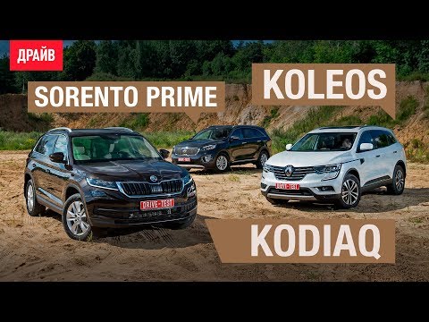 Skoda Kodiaq • Renault Koleos • Kia Sorento Prime — сравнительный тест-драйв