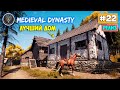 Medieval Dynasty #22 - Самый лучший дом - Рождение ребёнка