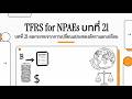 บทที่ 21: ผลกระทบจากการเปลี่ยนแปลงของอัตราแลกเปลี่ยน - TFRS for NPAEs