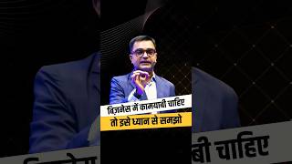 बिज़नेस में कामयाबी के लिए इसे समझो #deepakbajaj #businessgrowth #business #businessideas