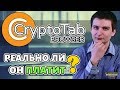 CryptoTab браузер - Проверяем на вывод 49 000 bitcoin satoshi - Платит или нет?