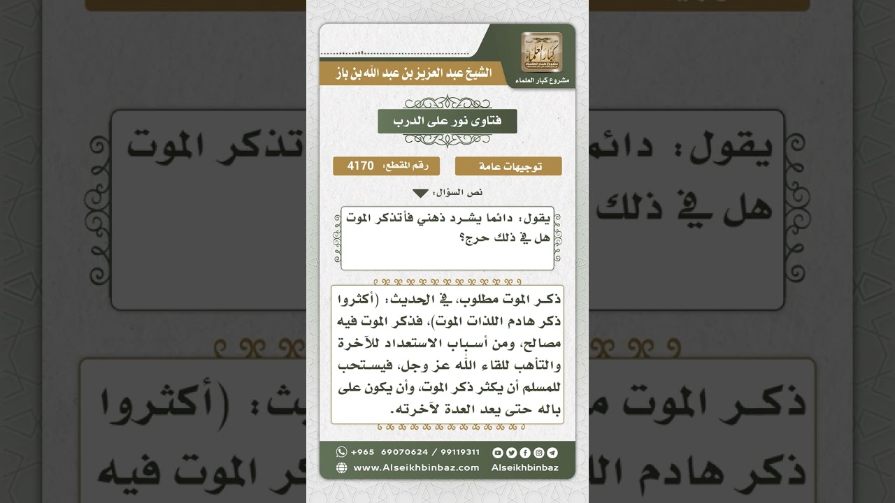 4170 - حكم تذكر الموت باستمرار - نور على الدرب