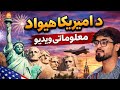 Information About United States America د امریکا هيواد په اړه مهم معلومات
