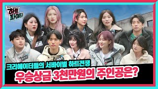 [하트 파이터] EP01. 팔로워 3700만명! 골드버튼 소유자 등장에 깜놀! "안녕하세요 맞짱뜨러 왔습니다"