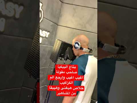 اغيب اغيب وارجع الم الكراكيب الكراكيب كراكيب