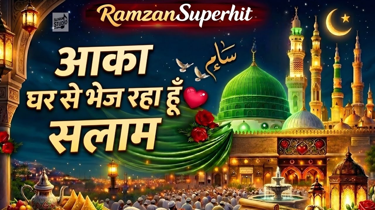 Aaqa Ghar Se Bhej Ra Hun Salam 😫 | आका घर से भेज रहा हूँ सलाम 💕 new naat Sharif2026 superhit naat