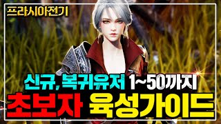 [프라시아 전기] 신섭대비 초보자 50까지 육성가이드 이영상 하나로 끝!! [패키지,사냥터,템셋팅]