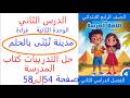 حل تدريبات صفحة 54 و55 و56 و56 و57 و58 مدينة تبنى بالحلم عربي صف رابع ابتدائي ترم ثاني وحدة ثانية