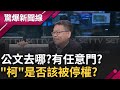 消失的公文去哪兒? 柯8年北市市長是否有可能進土城監獄蹲7年 京華城、北市科案 是否該被停權黨主席?│【驚爆大解謎】│三立新聞台