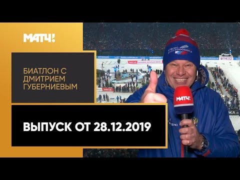 «Биатлон с Дмитрием Губерниевым». Выпуск от 28.12.2019