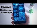 Самые НЕОБЫЧНЫЕ Лайнчеры Для Android 2020