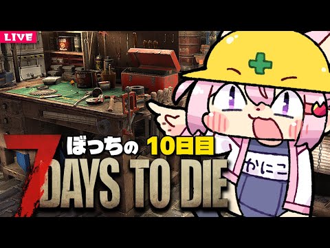 【 7 Days to Die 】他の地域にも、ちゃんとした拠点を作ろう！🔫10日目【 7dtd 】