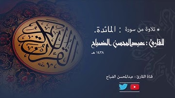 القارئ: عبدالمحسن الضباح .تلاوة من سورة المائدة في صلاة العشاء 26 شعبان