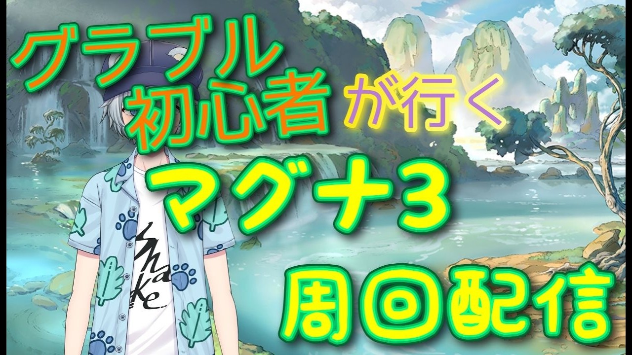 【#グランブルーファンタジー 】初心者騎空士のマグナ３周回雑談！！【#vtuber /#新人vtuber  /#たかはらいぶ /#雑談 /#作業配信  /#縦型配信  】