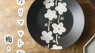 黒マット梅カレー皿 [美濃焼] 21cm (レンジ・食洗機対応)