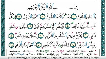 سورة الطارق مكتوبة فارس عباد Surah ATarik Fares Abbad