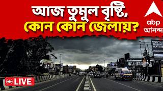Weather Report LIVE। সকাল থেকেই আকাশের মুখ ভার।দক্ষিণবঙ্গের কোন কোন জেলায় আজ তুমুল বৃষ্টি? বড় আপডেট