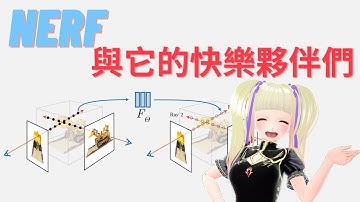 【AI講壇】NeRF與它的快樂夥伴們 [Neural radiance fields]