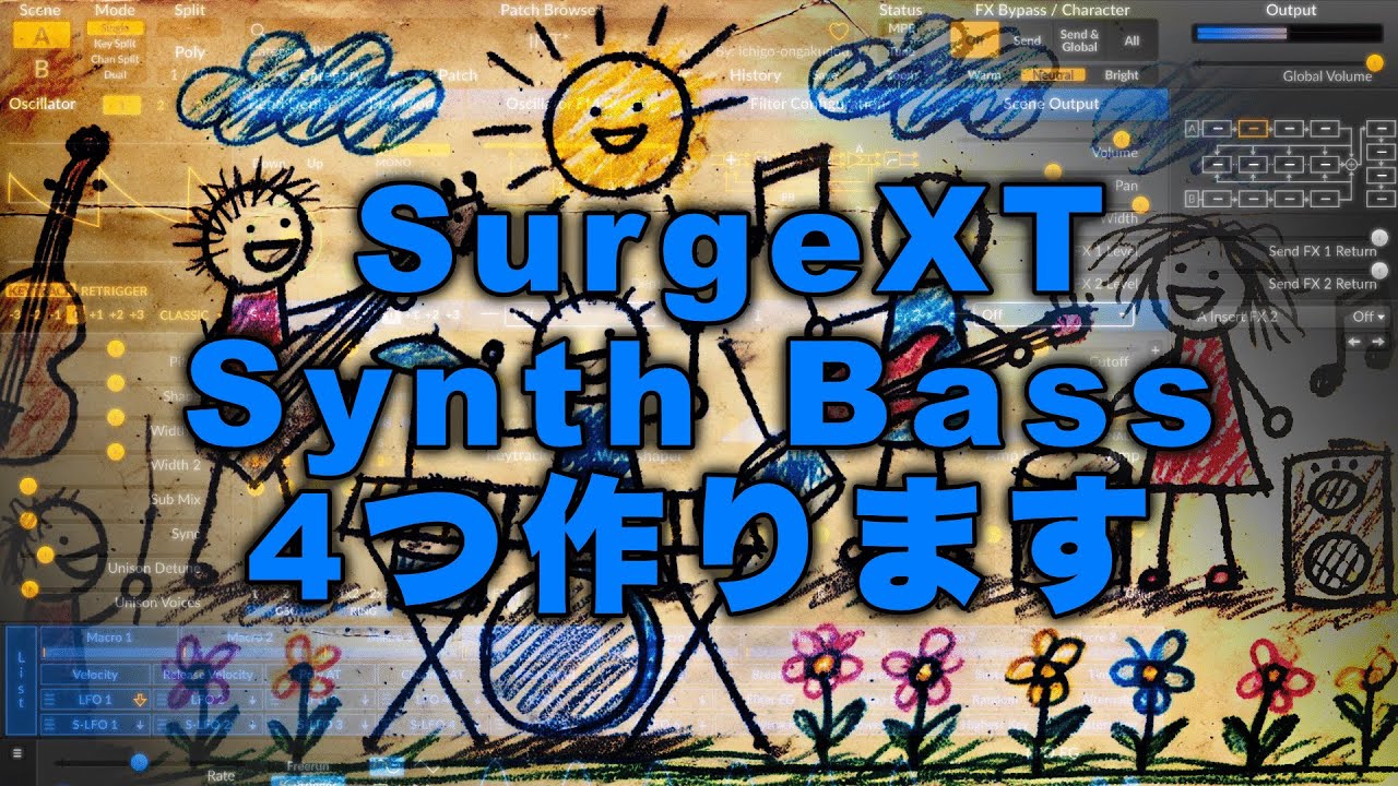 【Sound Making】Synth Bassを作ります【SurgeXT】