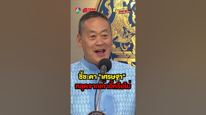 14 สิงหาคม นี้ ชี้ชะตา “เศรษฐา” หลุดจากเก้าอี้นายกรัฐมนตรีหรือไม่ #ข่าวเย็นประเด็นร้อน