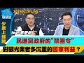 【少康上線啦20240220】民進黨政府的”禁團令” 對觀光業者多沉重的”國家利益”？李奇嶽：禁團客赴陸惡意堆疊懲罰業者 怒意識形態治國？