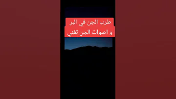 طرب الجن في الصحراء شكله حفل زفاف Shortsclip رعب نص الليل قصص Horrorgaming قصص واقعية اكسبلو 