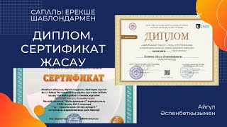 Ерекше, әдемі диплом, #сертификат жасау