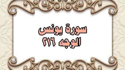 216 - سورة يونس ( الوجه 216) بتلاوة الشيخ محمود خليل الحصري المصحف المرتل