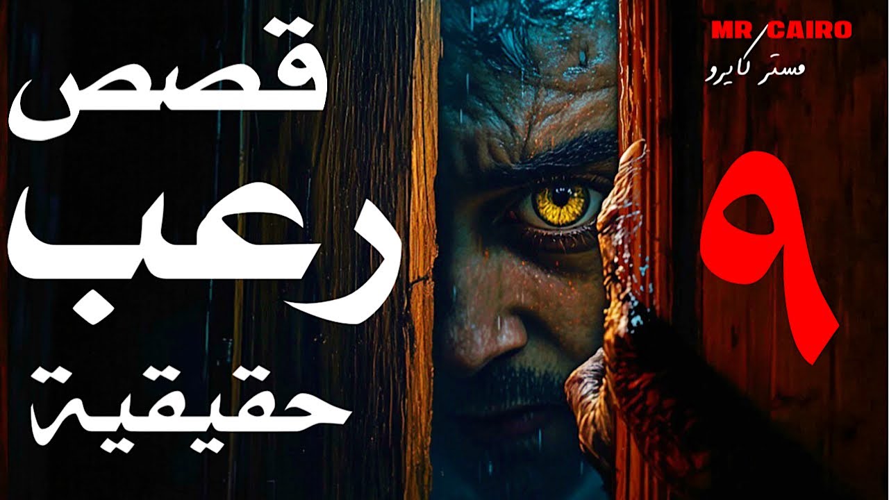 الليلة هاتخاف بجد ساعات من الادرينالين الرعب والاثارة والفزع و 3 ساعات قصص رعب حقيقية