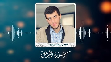 سورة المزمل تهجد رمضان ١٤٤٤ه‍ـ |Surat Al-Muzzammil| القارئ محمد يحيىٰ