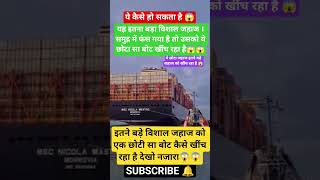 Look how this small ship is pulling such a big ship.#ship #boat#shorts#boatlife#latestnews#viral