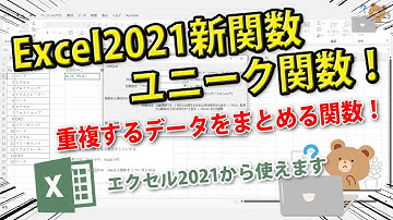 【Excel関数】UNIQUE関数（ユニーク関数）｜Excel2021で新登場！
