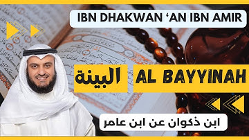 🎙️ Al Bayyinah 🔍 Mishary Alafasy | Ibn Dhakwan | مشاري العفاسي البينة 🔍 برواية ابن ذكوان عن ابن عامر